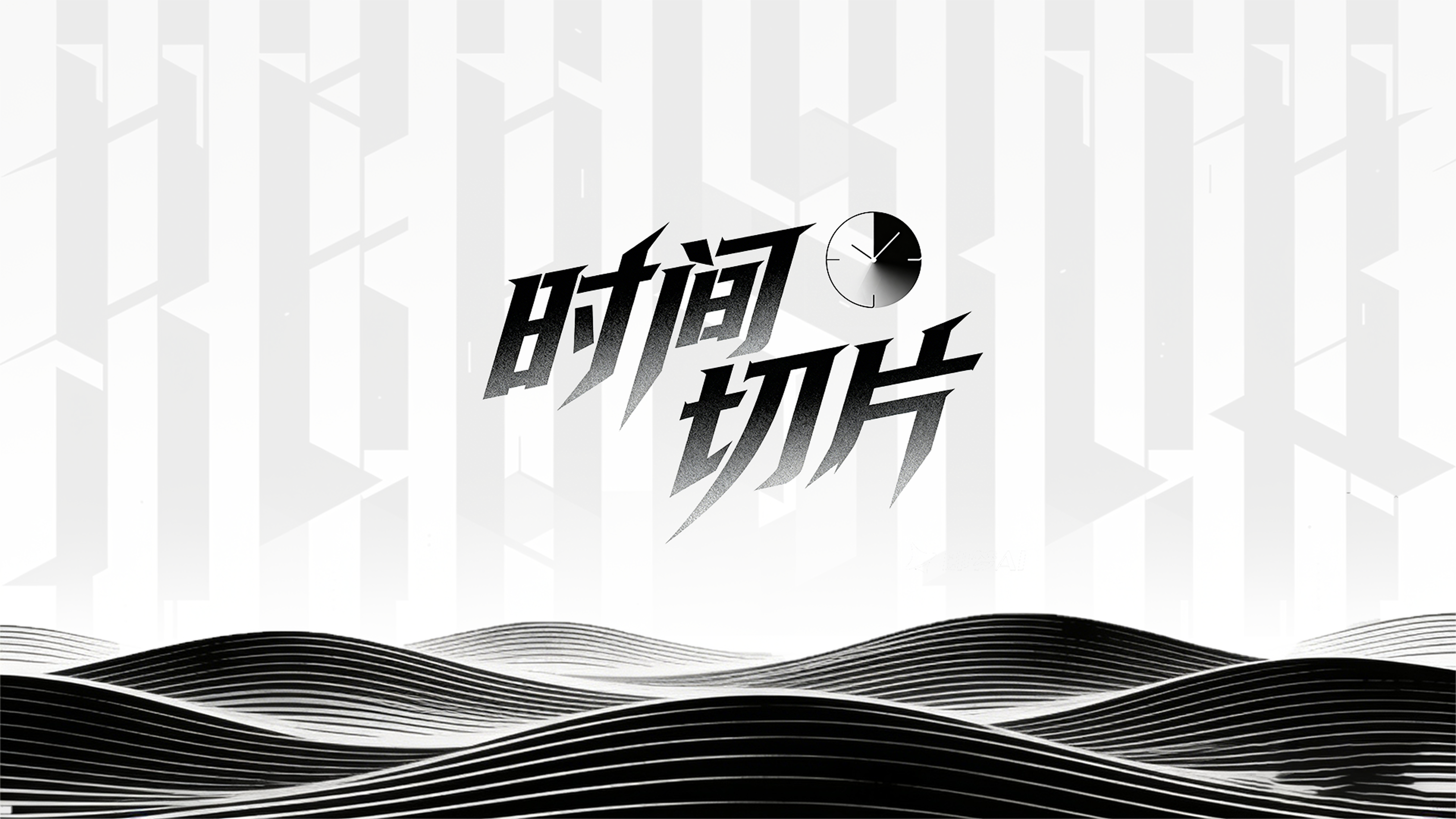 时间切片作品介绍第 1 页